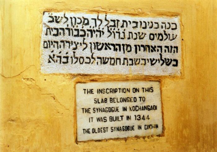 Hebrew inscription on the outer wall of the Paradesi Synagogue, Mattancherry, Kochi